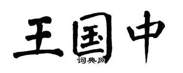 翁闓運王國中楷書個性簽名怎么寫