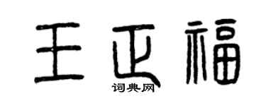 曾慶福王正福篆書個性簽名怎么寫