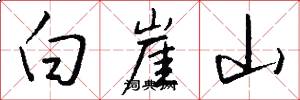 白崖山怎么寫好看