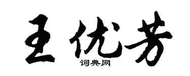 胡問遂王優芳行書個性簽名怎么寫