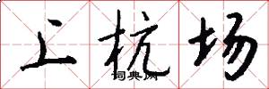 上杭場怎么寫好看