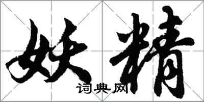 胡問遂妖精行書怎么寫