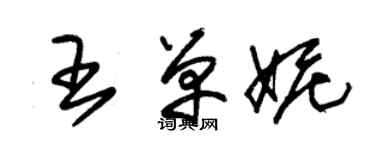 朱錫榮王單妮草書個性簽名怎么寫