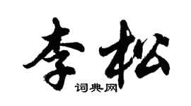 胡問遂李松行書個性簽名怎么寫
