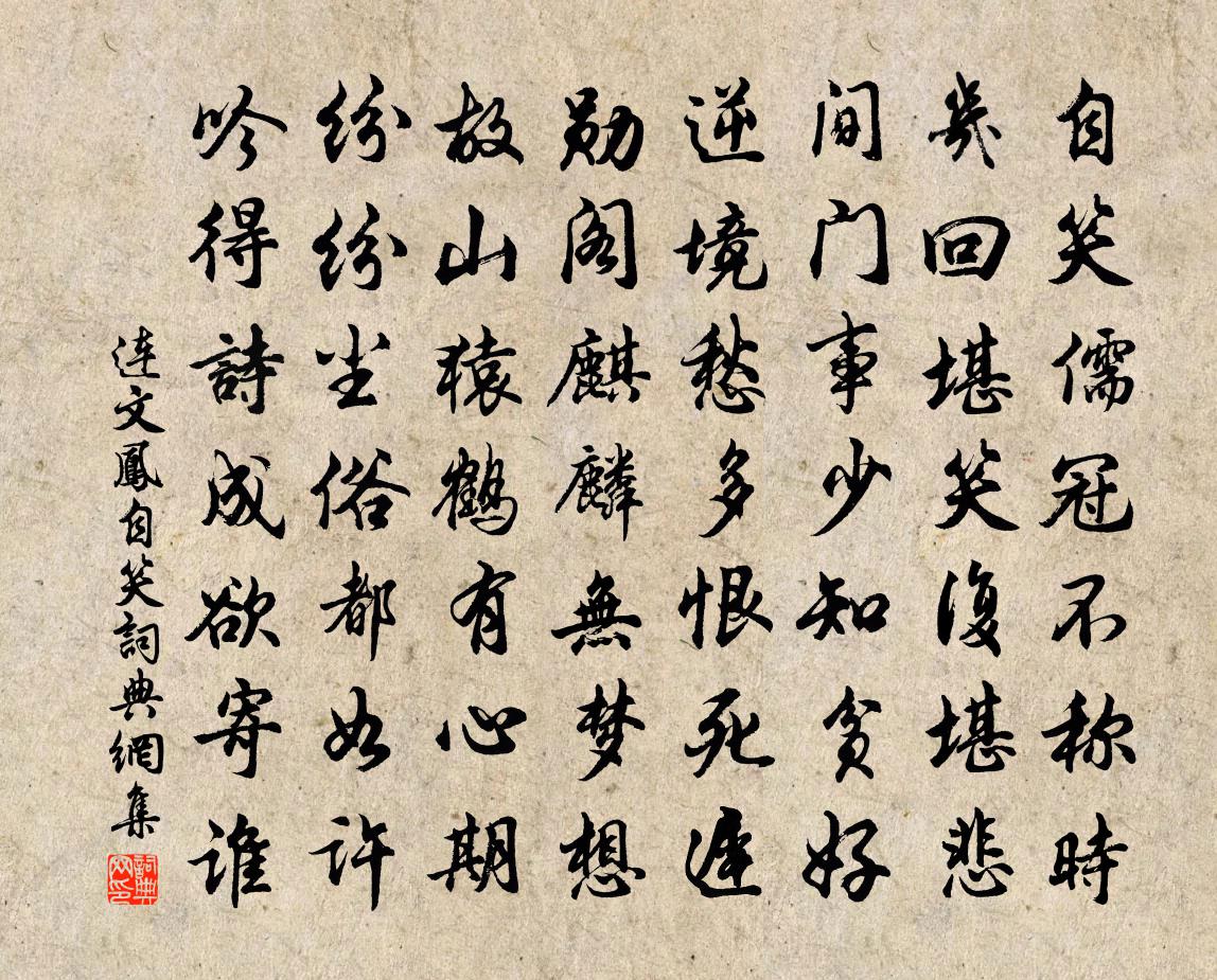 連文鳳自笑書法作品欣賞