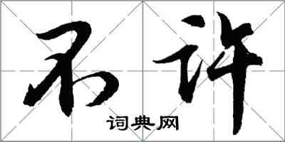 胡問遂不許行書怎么寫