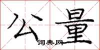 龐中華公量楷書怎么寫