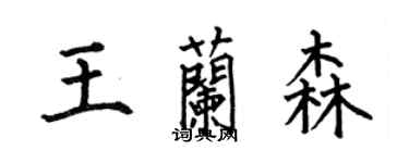 何伯昌王蘭森楷書個性簽名怎么寫