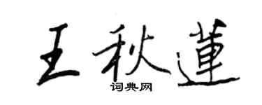 王正良王秋蓮行書個性簽名怎么寫