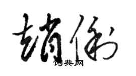 駱恆光趙俐草書個性簽名怎么寫