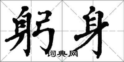 翁闓運躬身楷書怎么寫