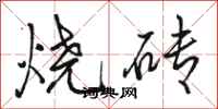 駱恆光燒磚行書怎么寫