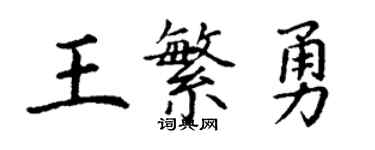 丁謙王繁勇楷書個性簽名怎么寫