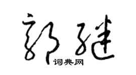 梁錦英郭繼草書個性簽名怎么寫