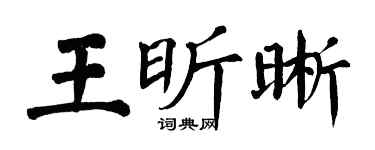 翁闓運王昕晰楷書個性簽名怎么寫