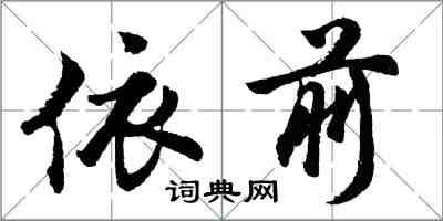 胡問遂依前行書怎么寫