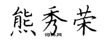 丁謙熊秀榮楷書個性簽名怎么寫