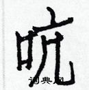 白克儉寫的硬筆楷書吭