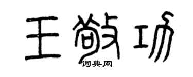 曾慶福王敬功篆書個性簽名怎么寫