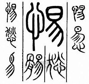 “惕”篆刻印章