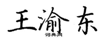 丁謙王渝東楷書個性簽名怎么寫