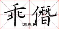 丁謙乖僭楷書怎么寫