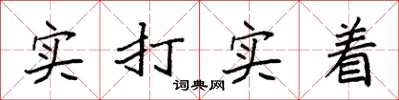 袁強實打實著楷書怎么寫
