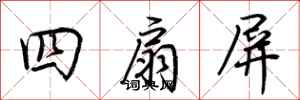 荊霄鵬四扇屏行書怎么寫