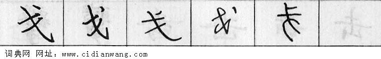 鋼筆字典