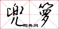 兜術天的意思_兜術天的解釋_國語詞典