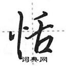 田英章寫的硬筆行書恬