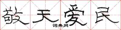 駱恆光敬天愛民隸書怎么寫