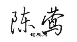 駱恆光陳鶯行書個性簽名怎么寫