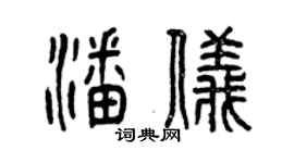 曾慶福潘儀篆書個性簽名怎么寫