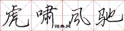 田英章虎嘯風馳行書怎么寫