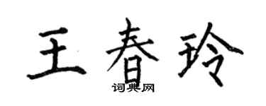 何伯昌王春玲楷書個性簽名怎么寫