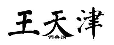 翁闓運王天津楷書個性簽名怎么寫