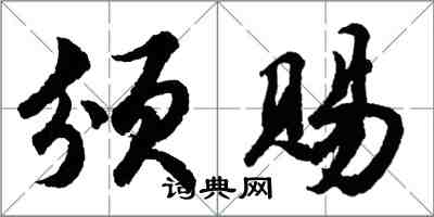 胡問遂頒賜行書怎么寫