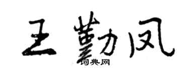 曾慶福王勤鳳行書個性簽名怎么寫