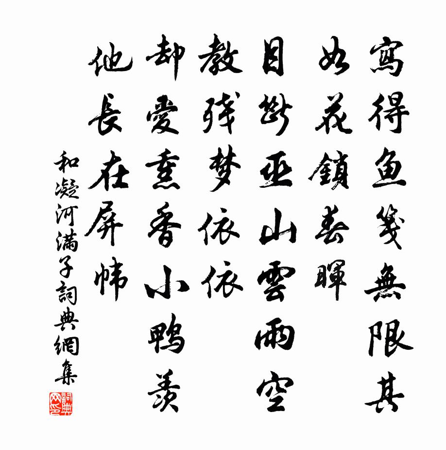 和凝河滿子書法作品欣賞