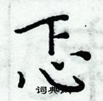 周炳元寫的硬筆楷書忑