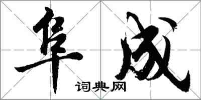 胡問遂阜成行書怎么寫