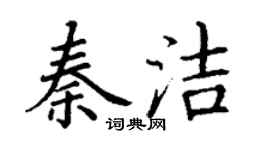 丁謙秦潔楷書個性簽名怎么寫