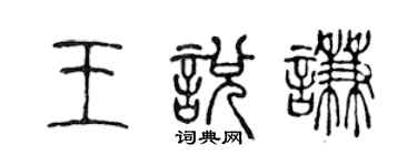 陳聲遠王悅謙篆書個性簽名怎么寫