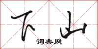 駱恆光下山行書怎么寫