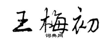 曾慶福王梅初行書個性簽名怎么寫