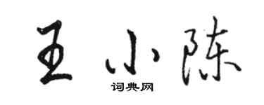 駱恆光王小陳行書個性簽名怎么寫
