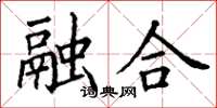 丁謙融合楷書怎么寫