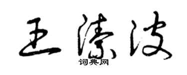 曾慶福王潔波草書個性簽名怎么寫