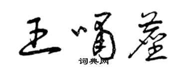 曾慶福王嘯塵草書個性簽名怎么寫